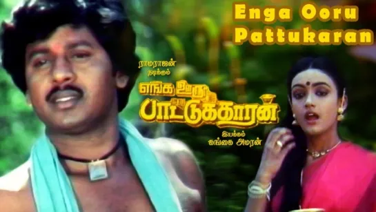 "Enga Ooru Pattukaran" 1987 Movie Songs Jukebox - Ramarajan, Shantipriya - Tamil Songs Collection