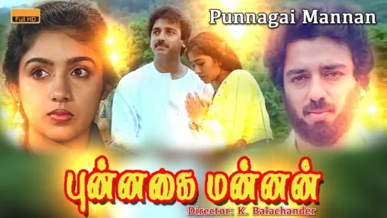 "Punnagai Mannan" 1986  Tamil movie songs Kamal Haasan, Revathi, Rekha - Jukebox - Super Hit Romantic Movie