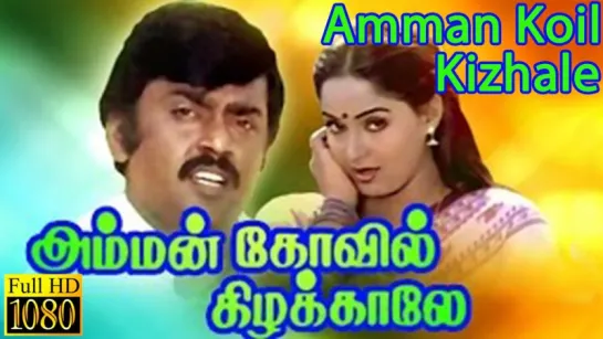 "Amman Koil Kizhakale" 1986 Jukebox - Vijaykanth, Radha - Ilaiyaraja Hits - Tamil Movie Songs Collection