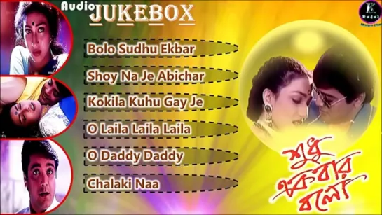 "Sudhu Ekbar Bolo" 1999  Bengali Movie Full Songs JUKEBOX I Prosenjit, Rituparna I Babul Bose I