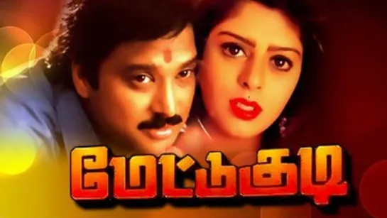 "Mettukudi" 1996 Tamil Movie Songs Jukebox - Karthik, Nagma - Tamil Movie Songs Collection