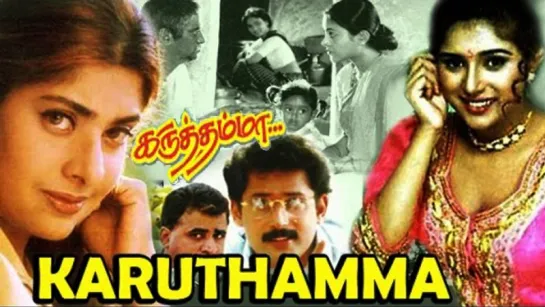 "Karuthamma" 1994 Tamil Songs Jukebox - A. R. Rahman Hits - Tamil Movie Songs Collection