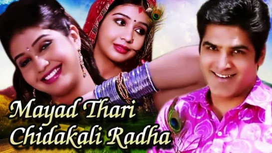 "Mayad Thari Chidakali Radha" - Rajasthani Songs Jukebox  New HD Songs