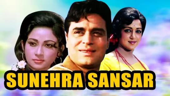 "Sunehra Sansar"  1975  Full Video Songs Jukebox  Hema Malini, Rajendra Kumar, Mala Sinha