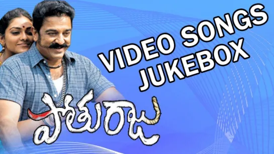 "Pothuraju" 2004 Telugu Movie Full Video songs Jukebox  Kamal Hassan. Abhirami