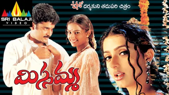 "Missamma" 2003 Telugu Songs Jukebox  Video Songs Back to Back  Sivaji, Bhoomika, Laya  Sri Balaji Video