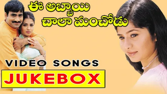 "Ee Abbai Chala Manchodu" 2003 Telugu Movie Full Video Songs Jukebox  Ravi Teja, Sangeetha, Vani