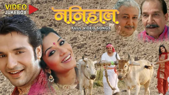 "NANIHAAL" [ Full Length Bhojpuri Video Songs Jukebox ]