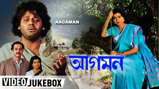 "Aagaman" 1988  আগমন । Bengali Movie Songs Video Jukebox  Tapas Pal, Debashree Roy