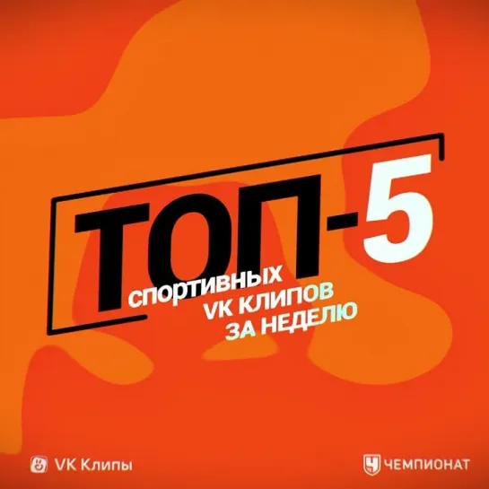 Топ-5 спортивных клипов ВКонтакте