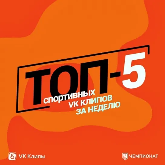 Топ-5 спортивных VK Клипов за неделю