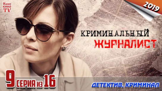 Криминальный журналист / HD 720p / 2019 (детектив, криминал). 9 серия из 16