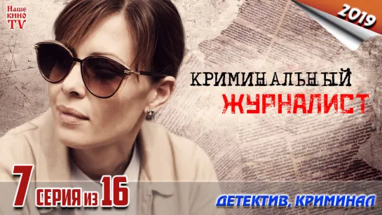 Криминальный журналист / HD 720p / 2019 (детектив, криминал). 7 серия из 16