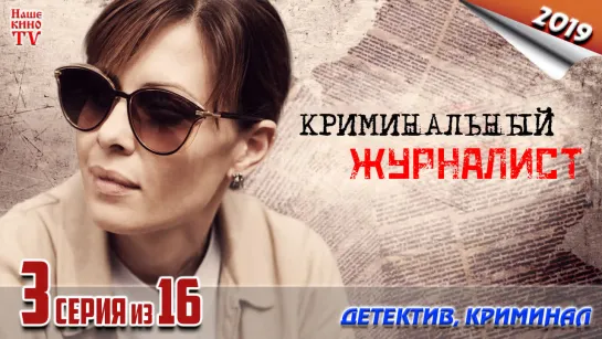 Криминальный журналист / HD 720p / 2019 (детектив, криминал). 3 серия из 16