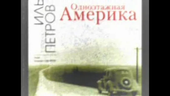 Ильф И,Петов Е_Одноэтажная Америка_Самойлов Вл_аудиокнига,юмор,путевые заметки,2008