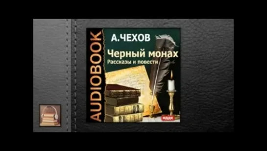 Чехов Антон Павлович Черный монах. Рассказы и повести _исп.Некрасов Д_аудиокнига,русская классика