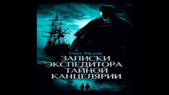 Рясков О_Записки экспедитора Тайной канцелярии_исп.Чонишвилли С_аудиокнига,исторический детектив,2014