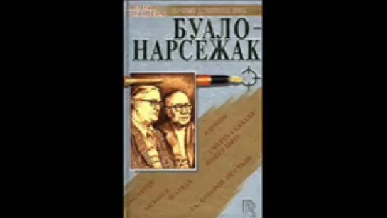 Буало-Нарсежак_Вдовцы_Tолоконская M_аудиокнига,детектив,зарубежная проза,2016