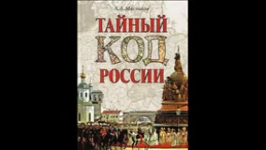 Мясников А_Тайный код России_Рудниченко В_аудиокнига,,история,эзотерика,2016