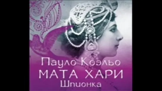 Коэльо П_Мата Хари. Шпионка (Левашев В,Яновская А,Радциг К),2016