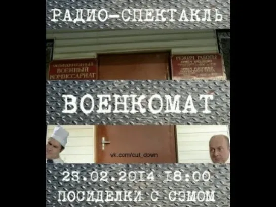 Радиоспектакль "Военкомат" (Посиделки с Сэмом 23.02.2014)