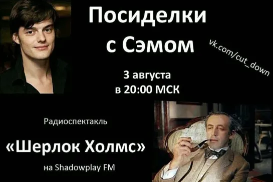 Радиоспектакль "Шерлок Холмс" (Посиделки с Сэмом №92)