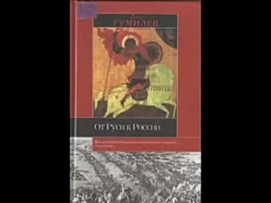 Лев Гумилев_От Руси до России_очерки этнической истории_1-2
