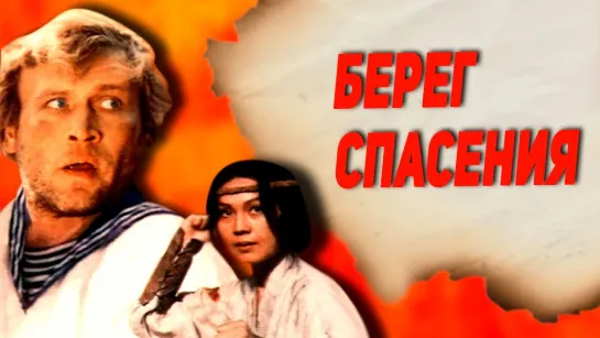 Берег спасения (1990)