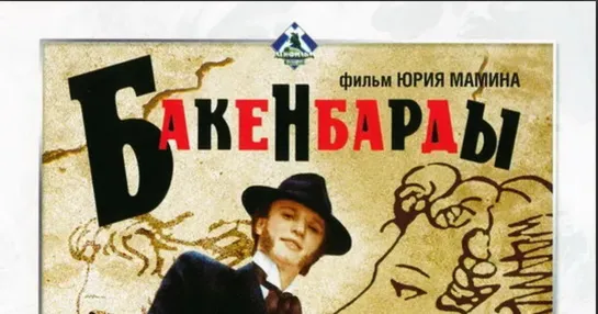 Бакенбарды (1990)