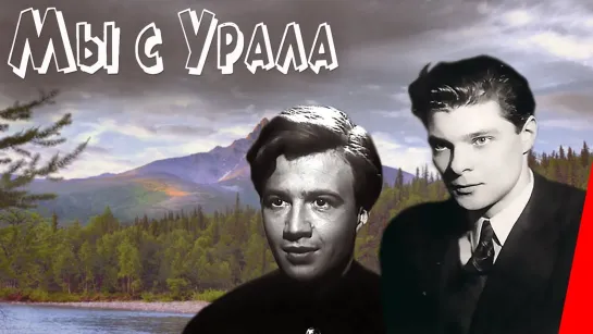 Мы с Урала (1943) Полная версия