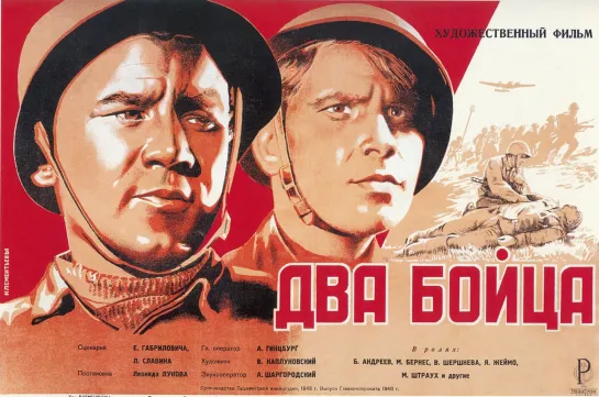 Два бойца (1943)