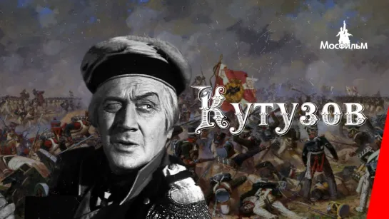 Кутузов (исторический, реж. Владимир Петров, 1943 г.)