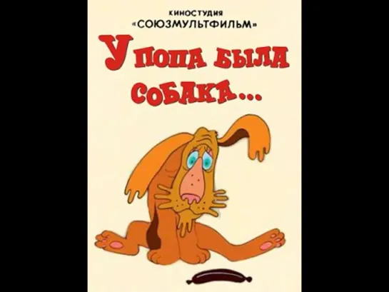 У попа была собака (1982)