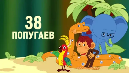 38 попугаев