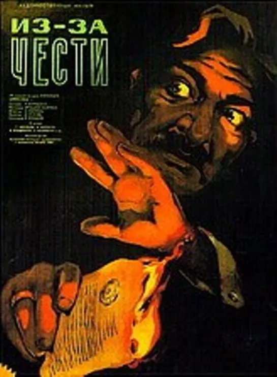 ИЗ-ЗА ЧЕСТИ (1956) драма