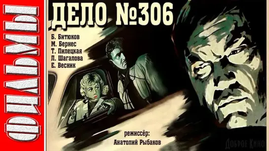 Дело № 306 (детектив, реж. Анатолий Рыбаков, 1956 г.)