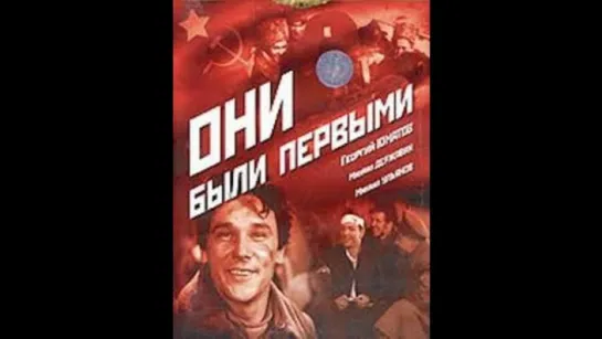 Они были первыми (1956) - Военная драма