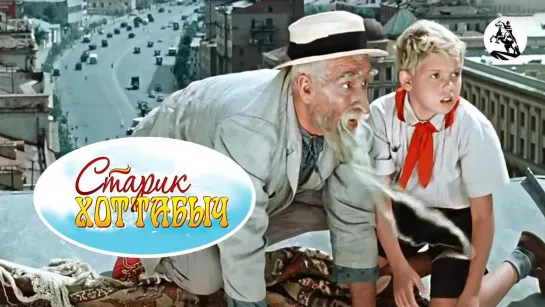 Старик Хоттабыч (1956)