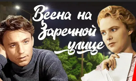 Весна на Заречной улице (1956) мелодрама