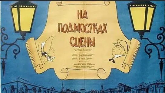 На подмостках сцены (комедия, реж. Константин Юдин, 1956 г.)