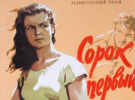 Сорок первый (FullHD, драма, реж. Григорий Чухрай, 1956 г.)