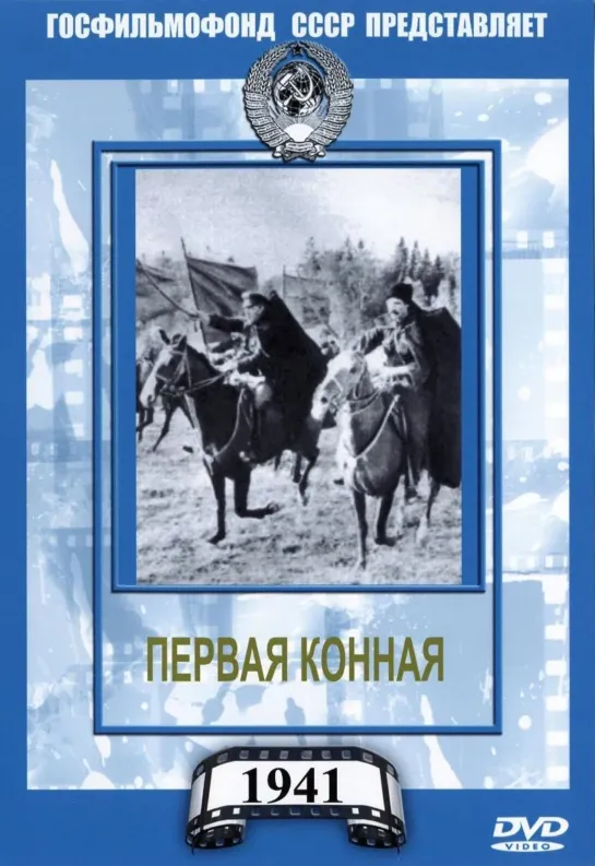 Первая конная (1941)