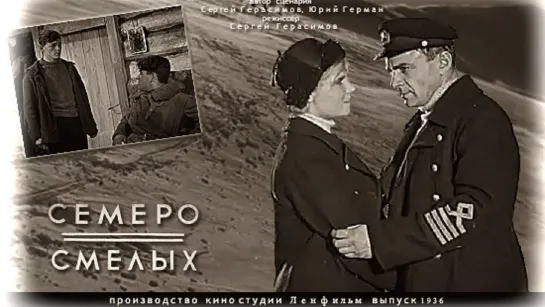 Семеро смелых (1936)