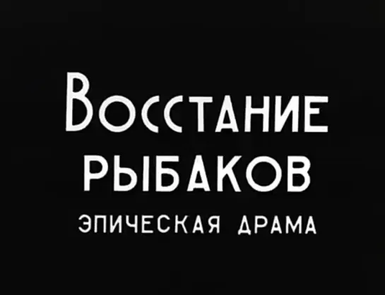 Восстание рыбаков 1934