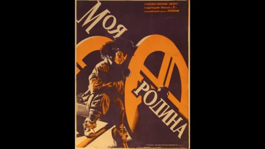 Моя Родина (1933) фильм смотреть онлайн