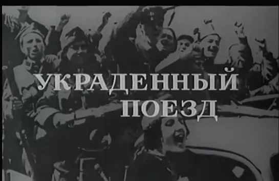 Украденный поезд (1970) - Военная драма