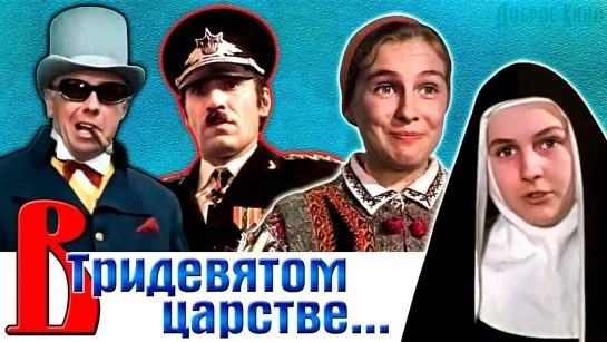 В тридевятом царстве... (1970) фильм