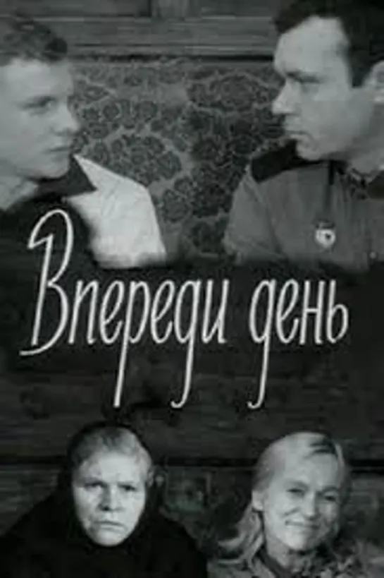 Впереди день (1970)