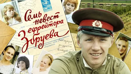 Семь невест ефрейтора Збруева (1970)