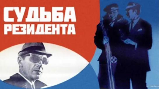 Судьба резидента (1970) 1 серия